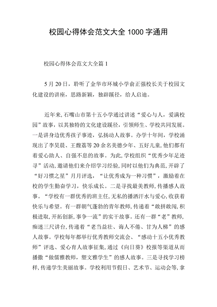 校园心得体会范文大全1000字通用.docx_第1页