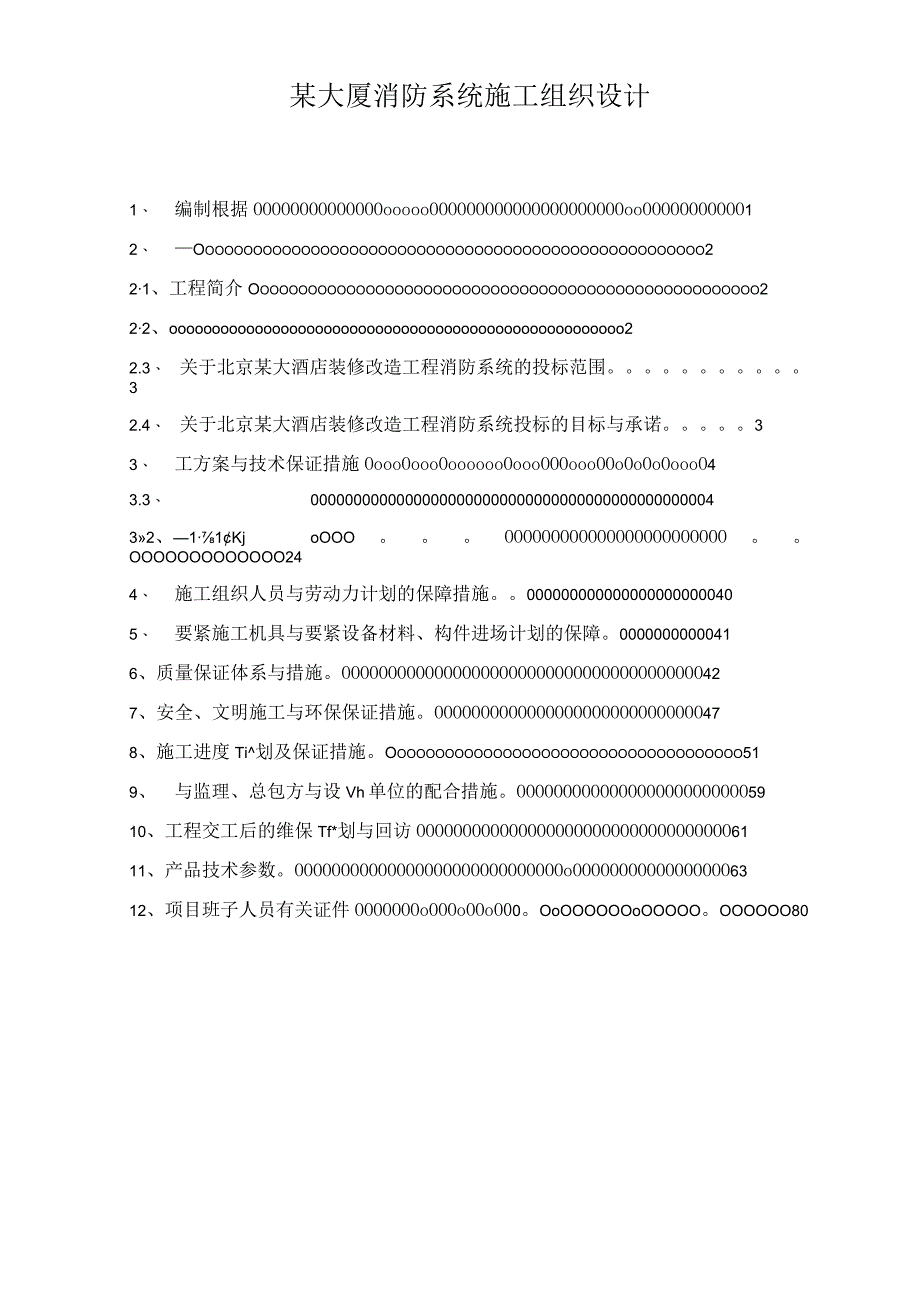 某大厦消防系统施工组织设计.docx_第1页