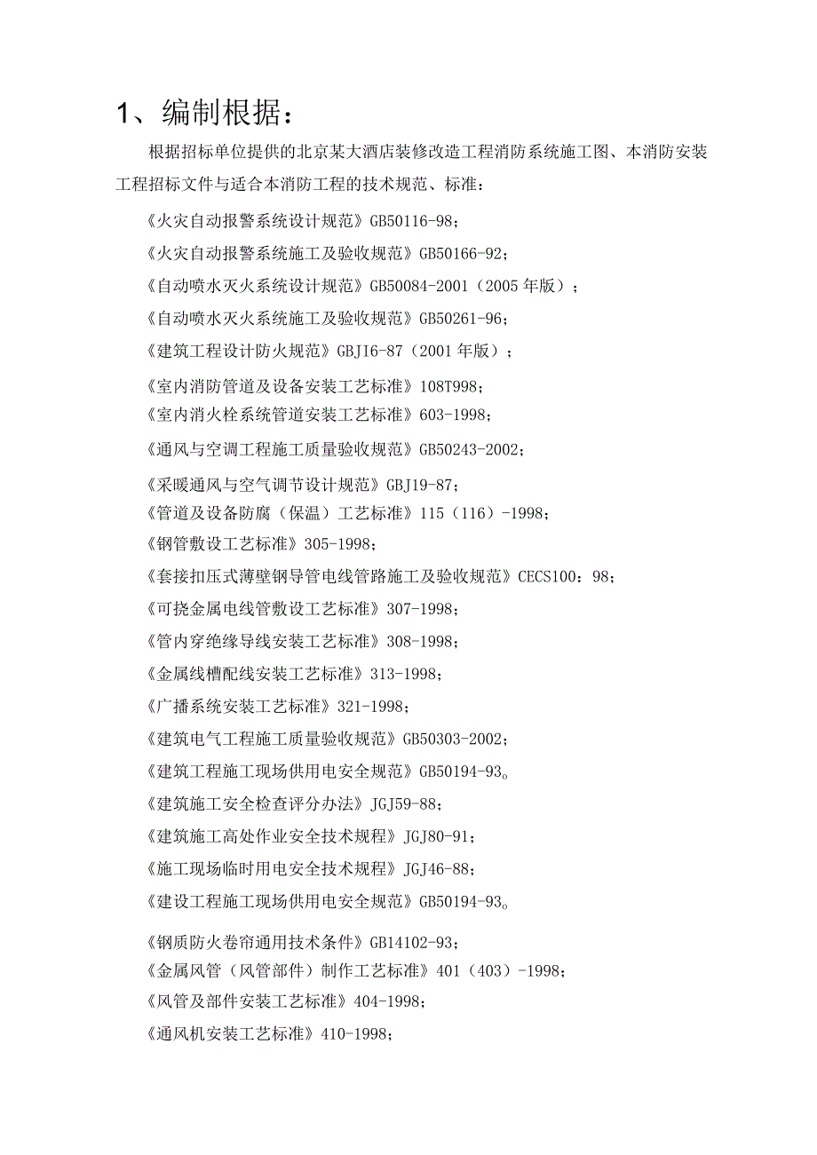 某大厦消防系统施工组织设计.docx_第2页