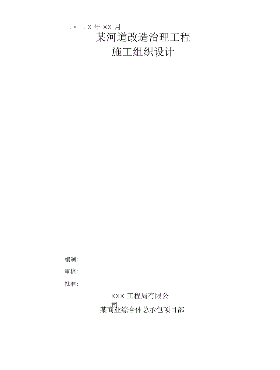 某河道改造治理工程施工组织设计.docx_第1页