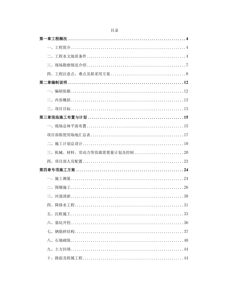 某河道改造治理工程施工组织设计.docx_第2页