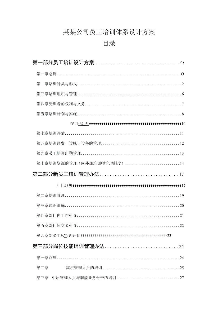 某某公司员工培训体系设计方案.docx_第1页