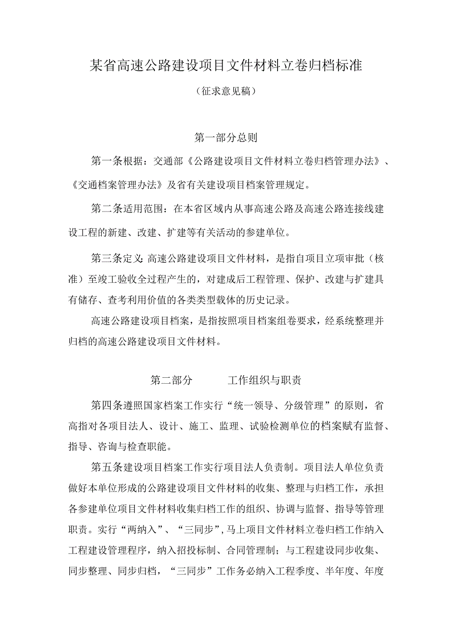 某省高速公路建设项目文件材料立卷归档标准.docx_第1页