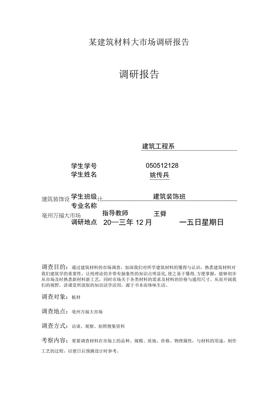 某建筑材料大市场调研报告.docx_第1页