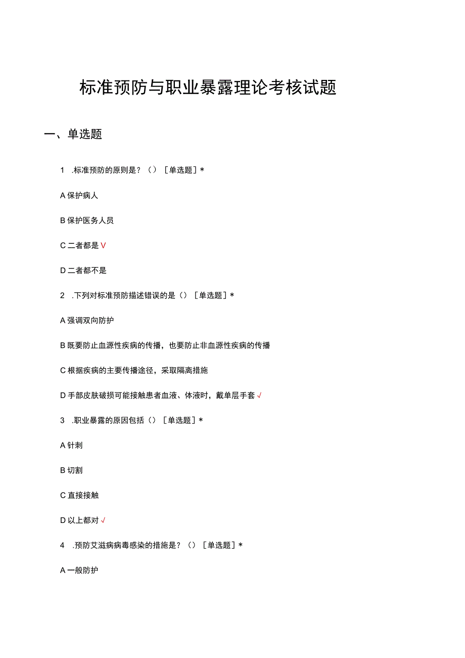 标准预防与职业暴露理论考核试题及答案.docx_第1页