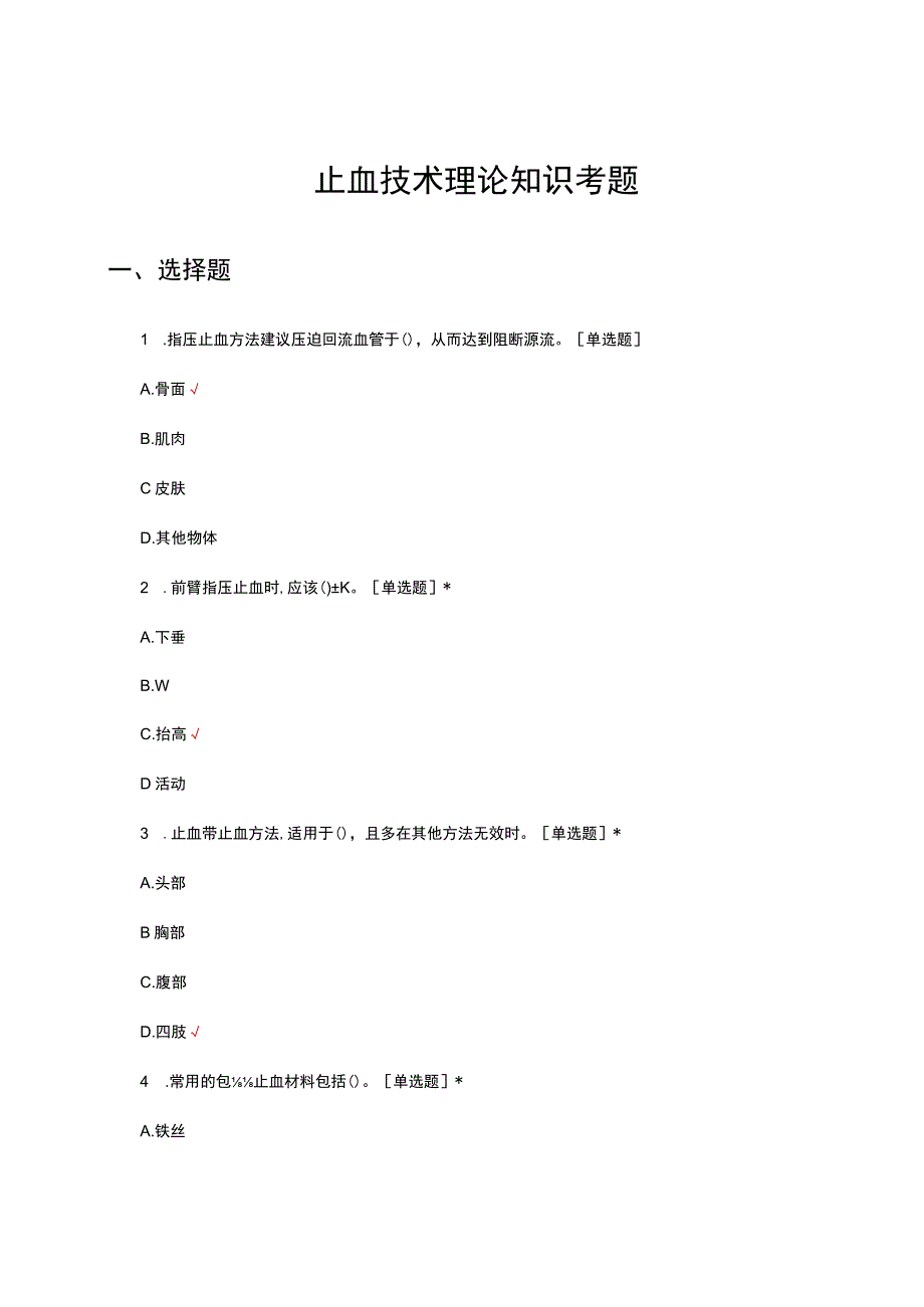 止血技术理论知识考试试题及答案.docx_第1页