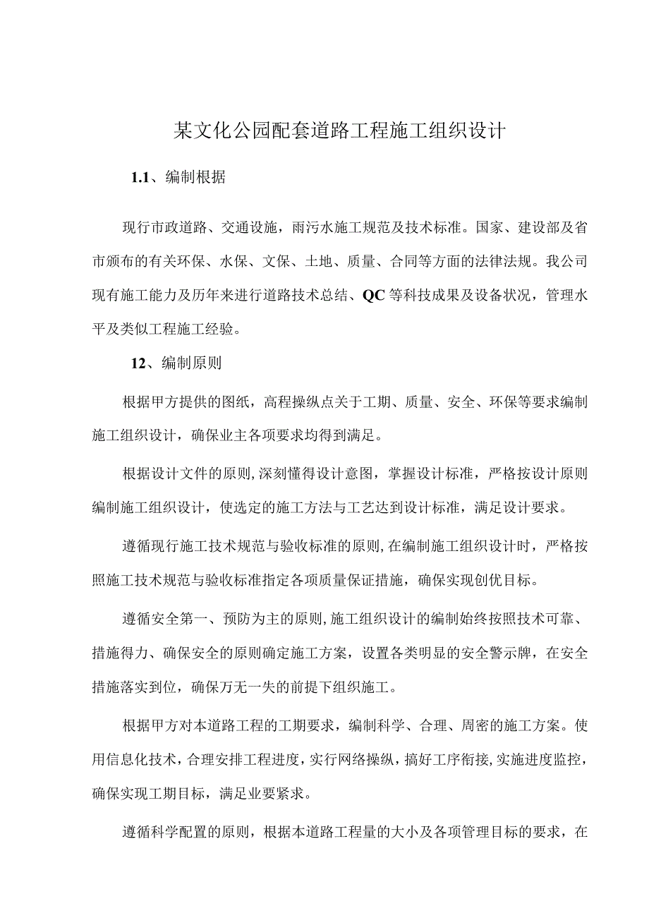 某文化公园配套道路工程施工组织设计.docx_第1页