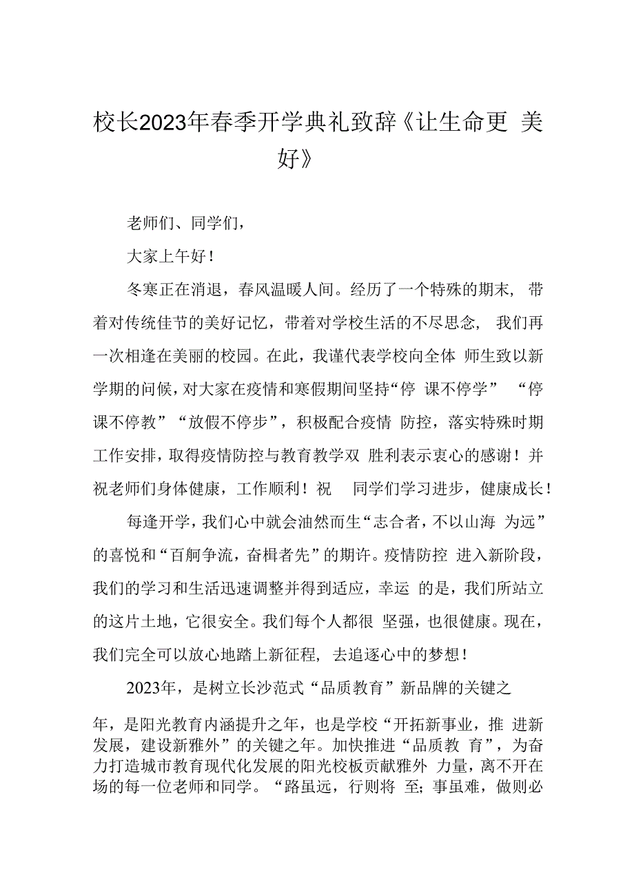 校长2023年春季开学典礼致辞《让生命更美好》.docx_第1页