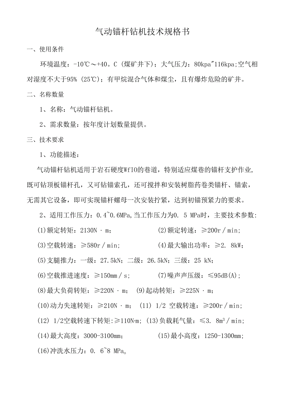 气动锚杆钻机技术规格书(1).docx_第1页