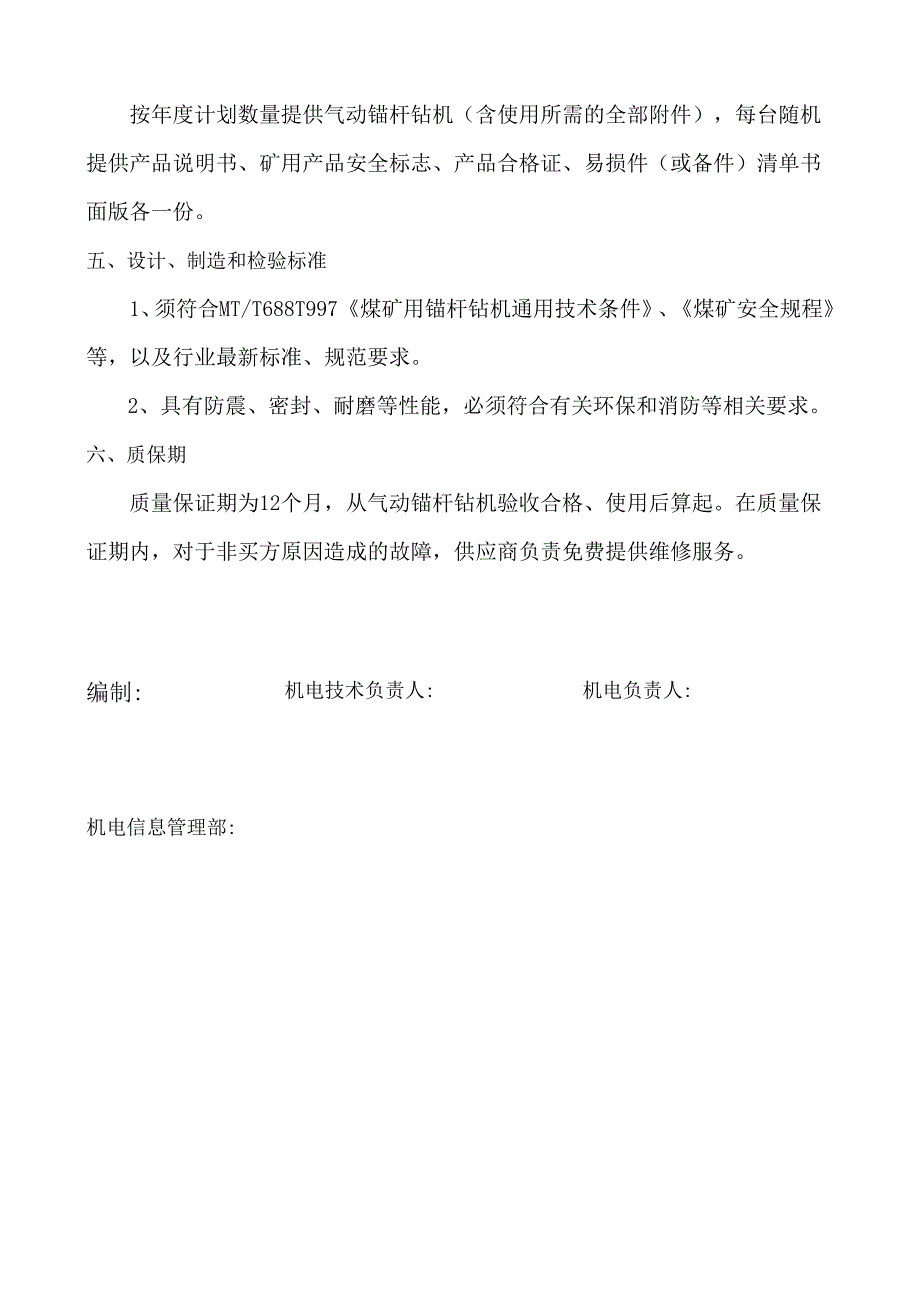 气动锚杆钻机技术规格书(1).docx_第3页