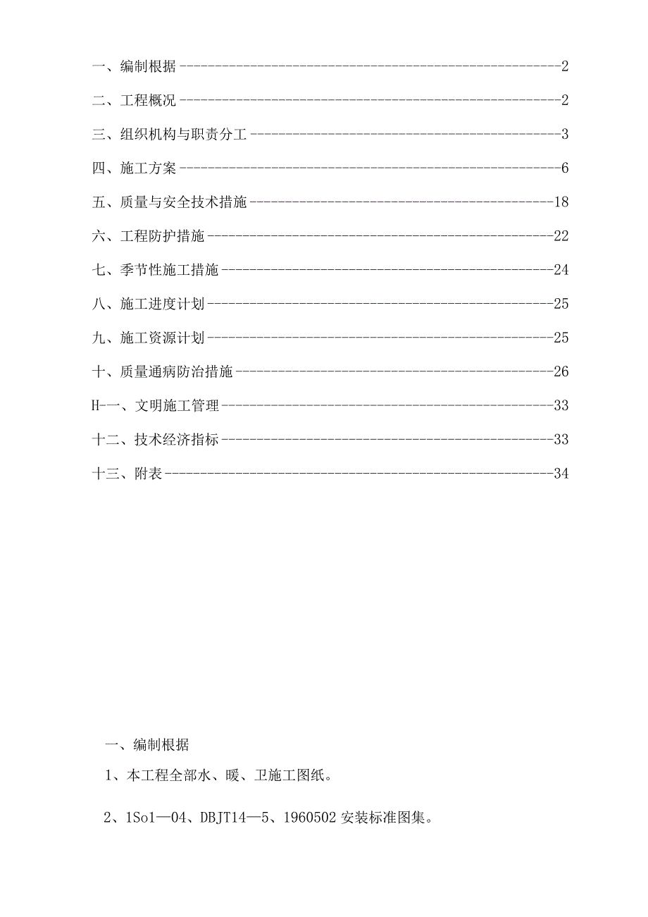 某小学综合楼工程水暖安装施工组织设计.docx_第2页