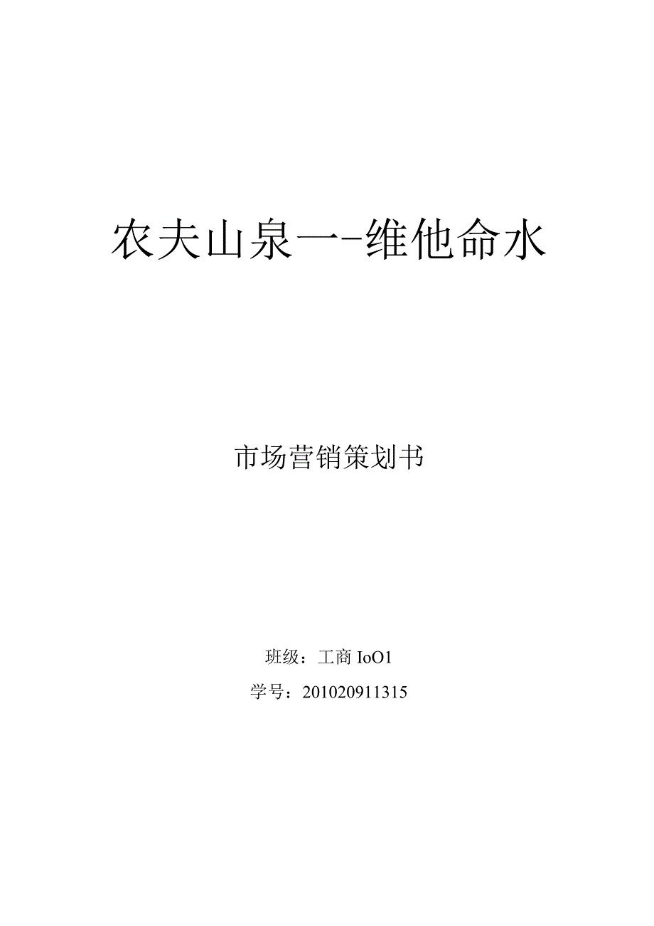 某山泉维他命水市场营销策划书.docx_第2页