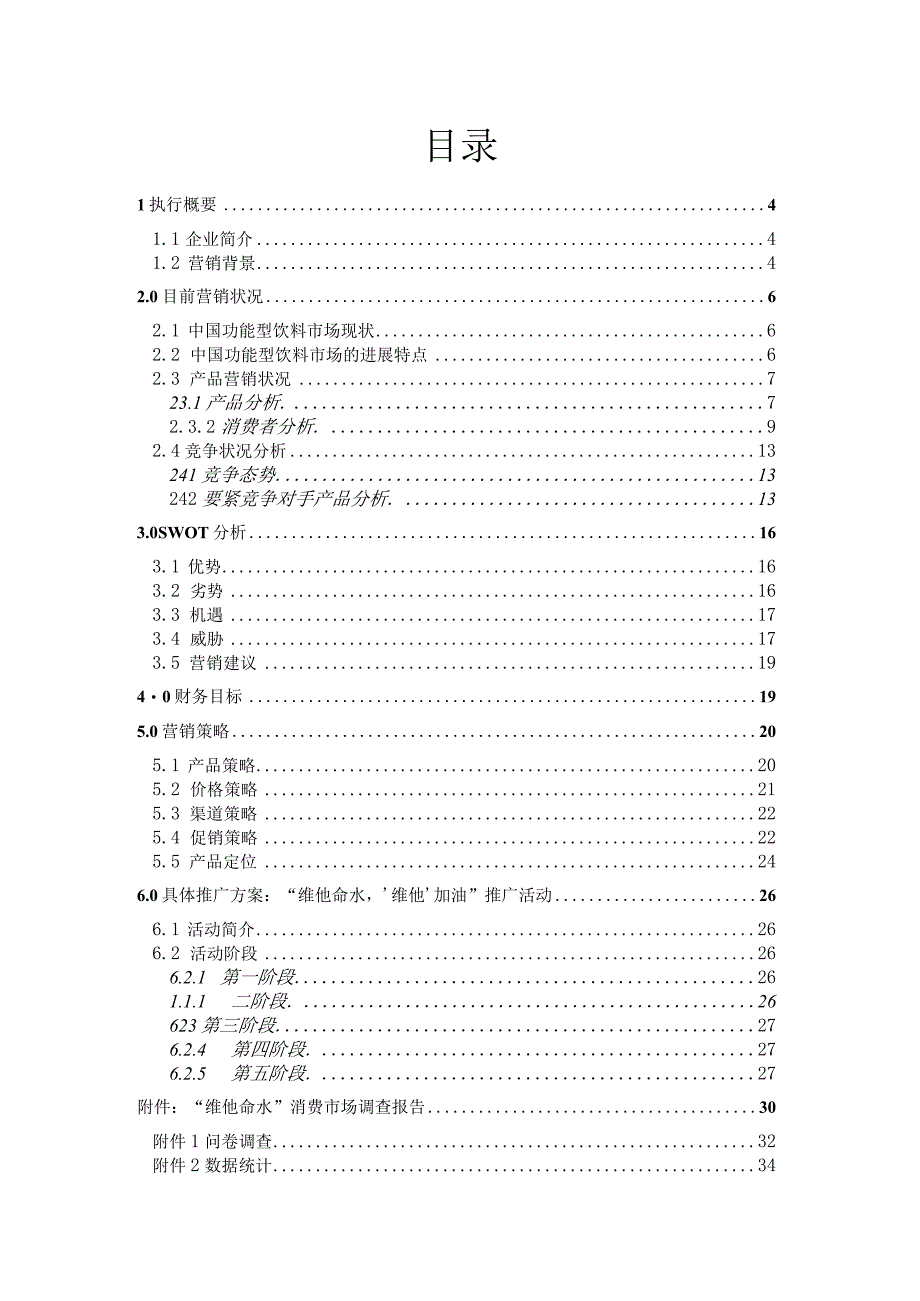 某山泉维他命水市场营销策划书.docx_第3页