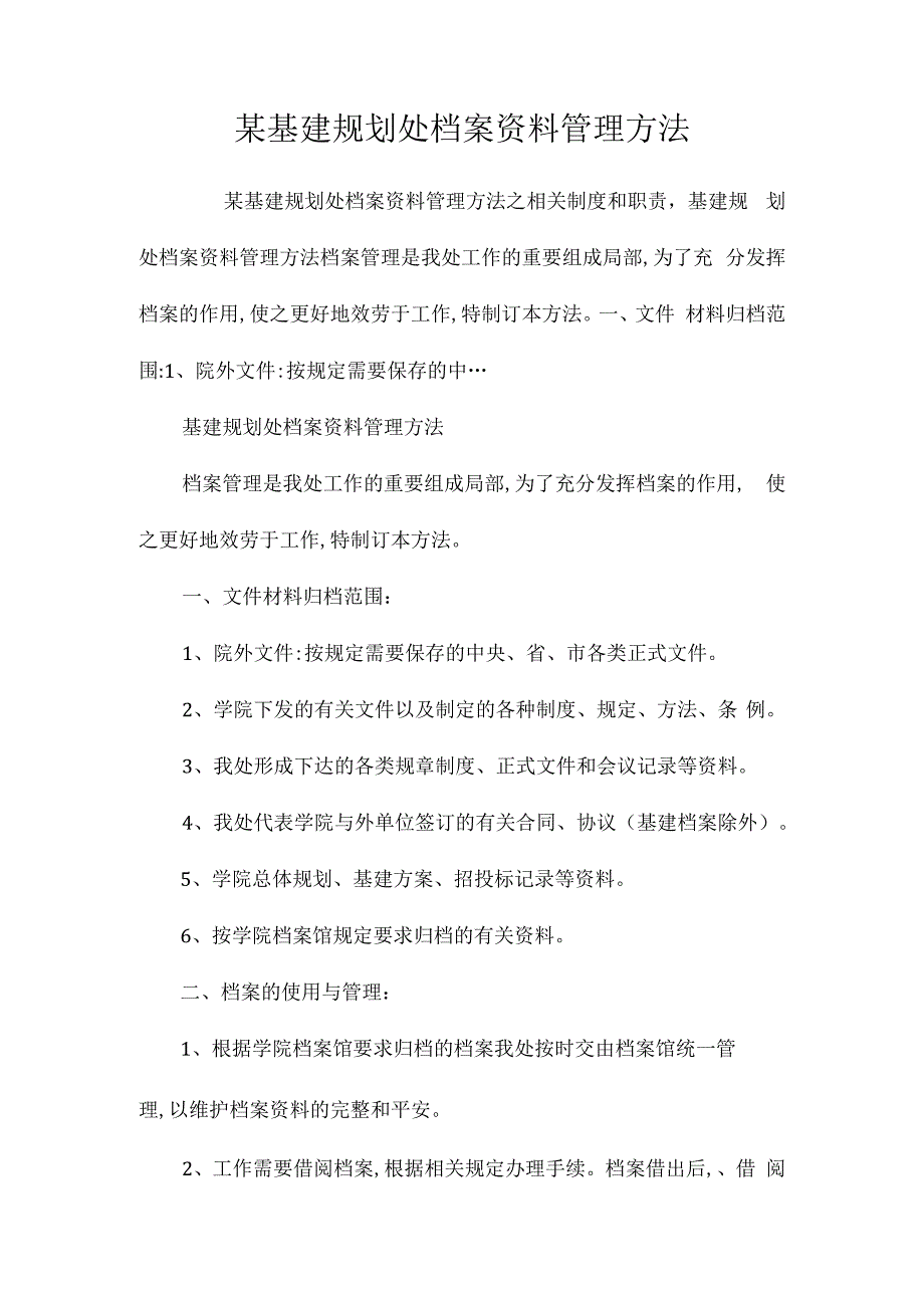 某基建规划处档案资料管理办法相关.docx_第1页