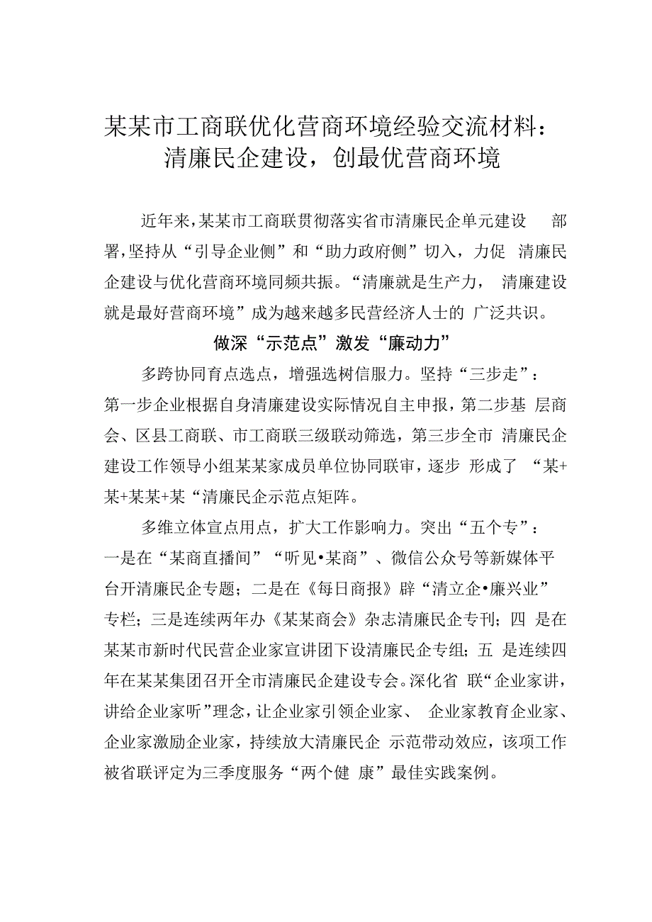 某某市工商联优化营商环境经验交流材料：清廉民企建设创最优营商环境.docx_第1页