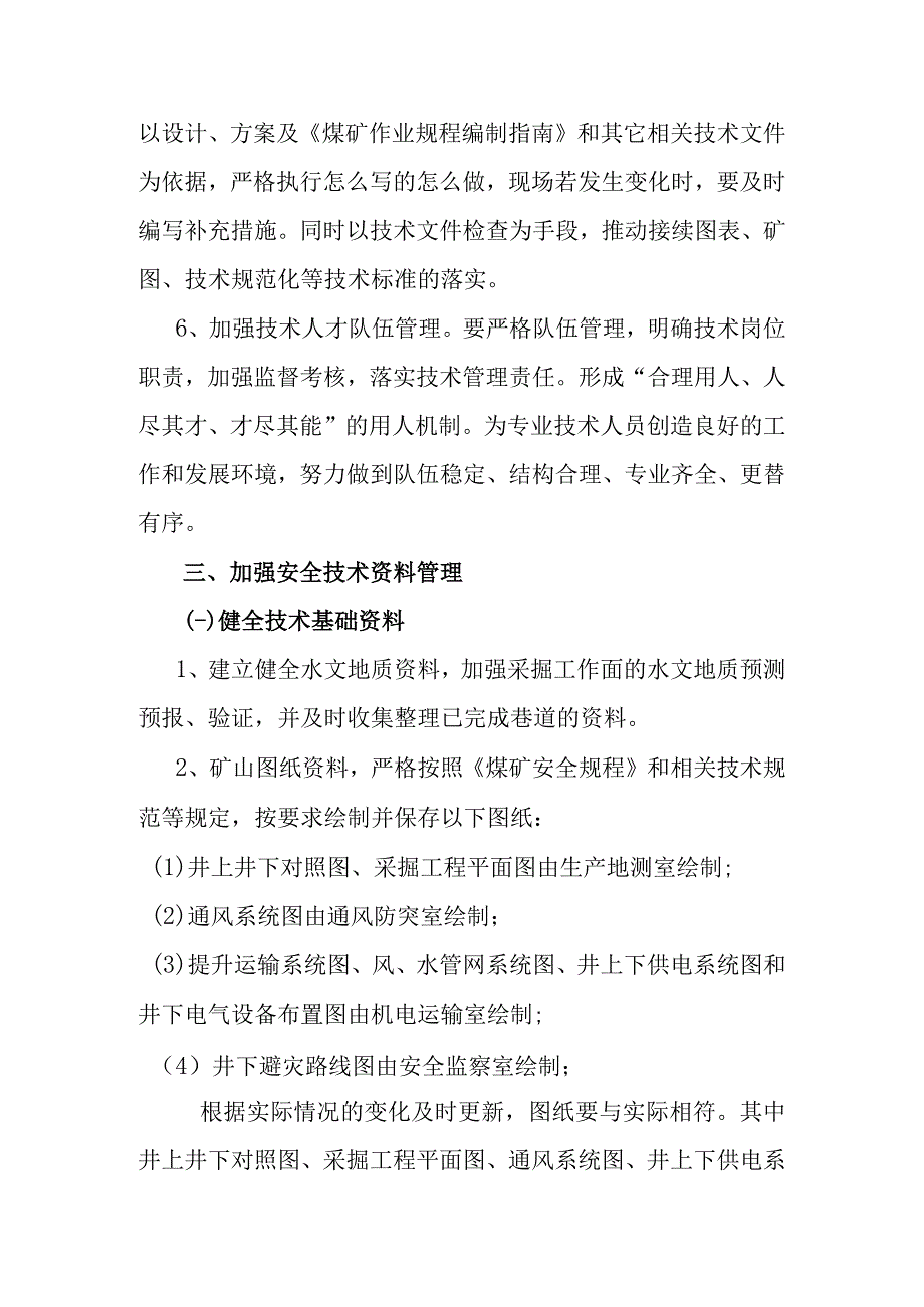 某煤矿2017年技术管理工作的决定.docx_第3页