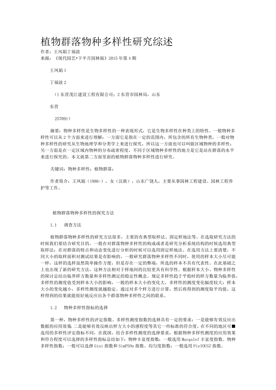 植物群落物种多样性研究综述.docx_第1页