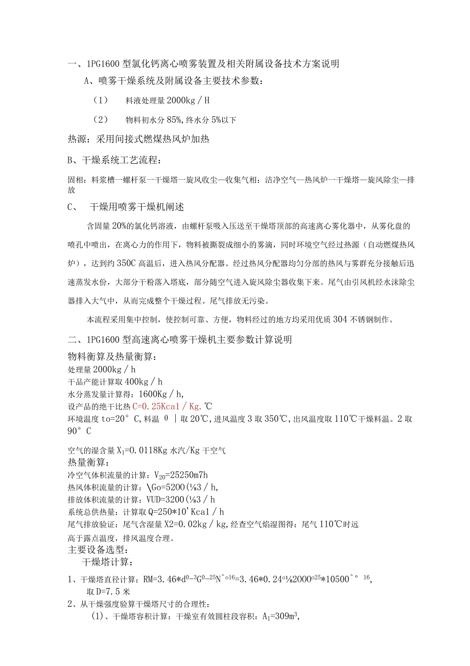 氯化钙喷雾干燥项目LPG1600型高速离心喷雾干燥机.docx_第1页