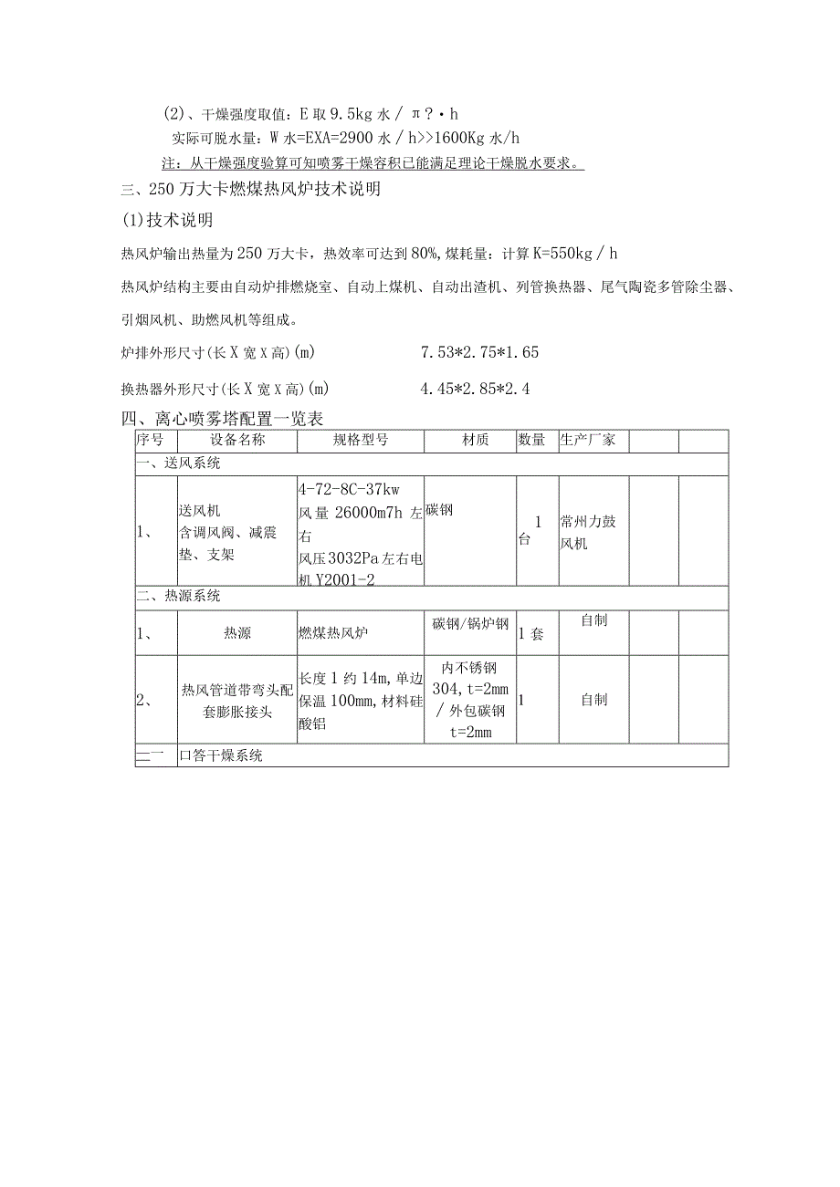 氯化钙喷雾干燥项目LPG1600型高速离心喷雾干燥机.docx_第2页