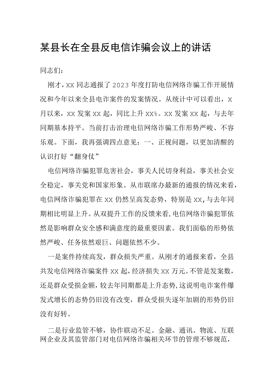 某县长在全县反电信诈骗会议上的讲话.docx_第1页