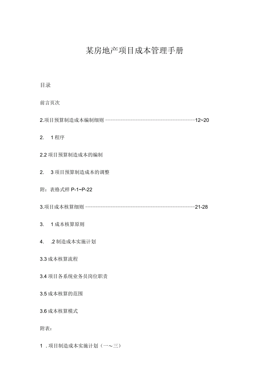 某房地产项目成本管理手册.docx_第1页