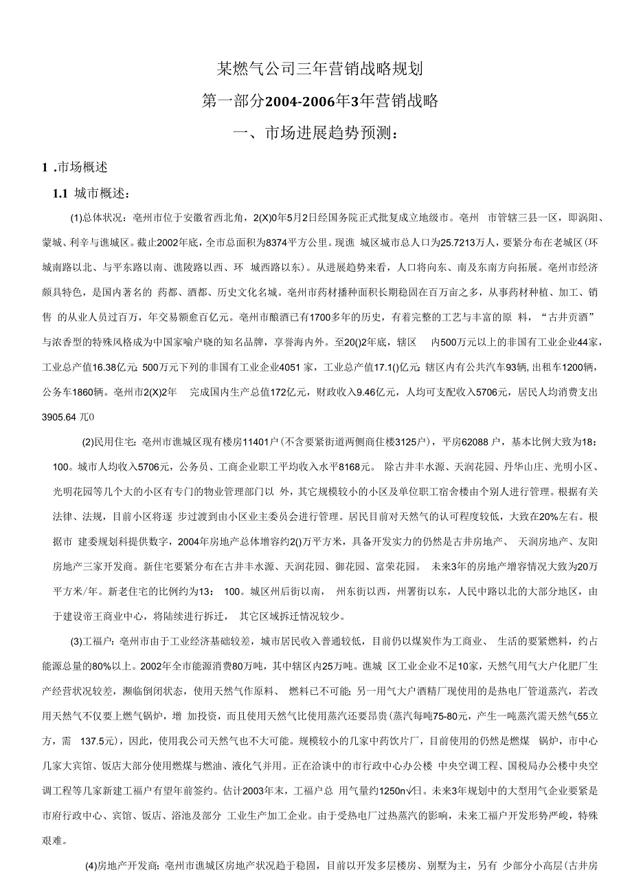 某燃气公司三年营销战略规划.docx_第1页