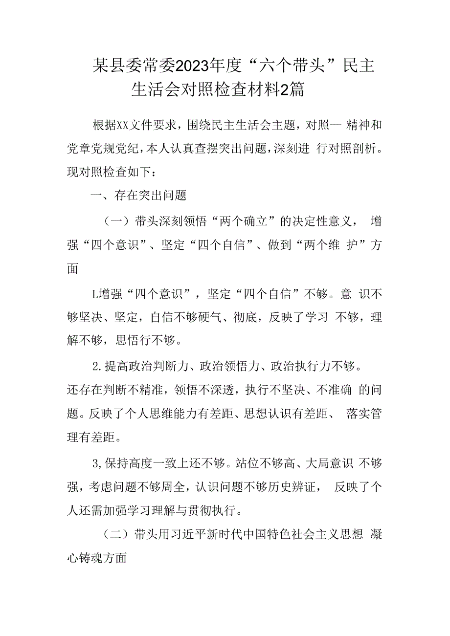 某县委常委2023年度六个带头民主生活会对照检查材料2篇.docx_第1页