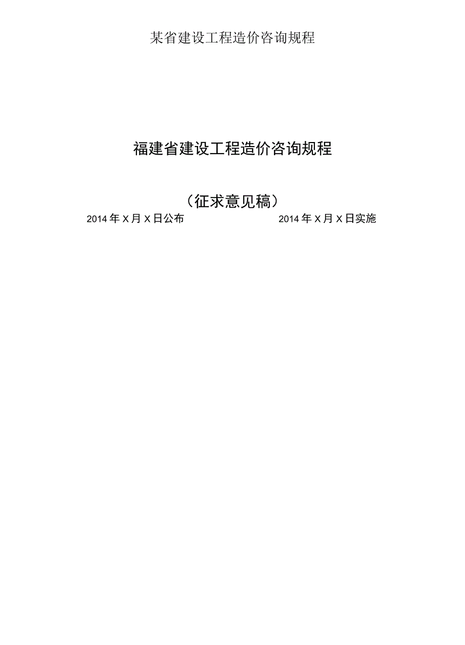 某省建设工程造价咨询规程.docx_第1页