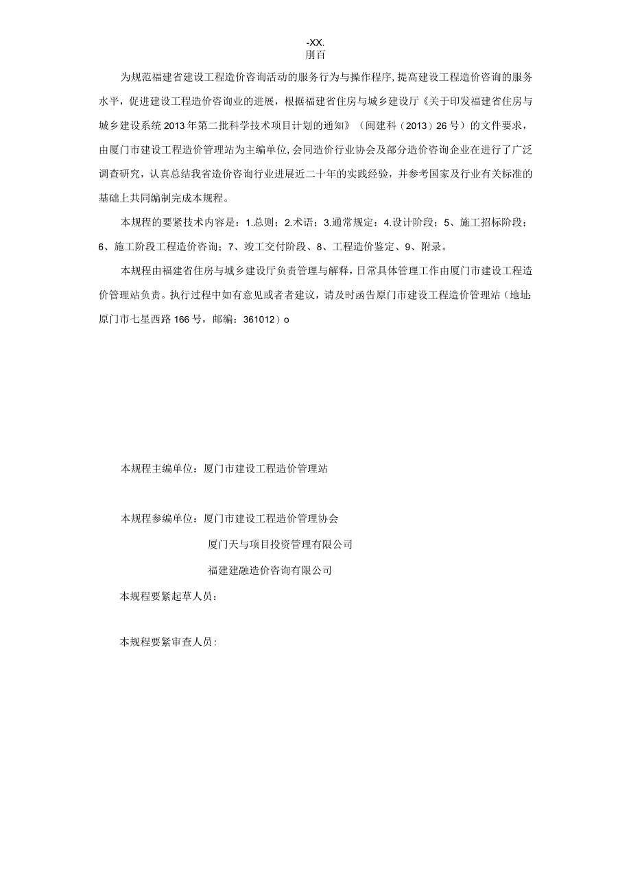 某省建设工程造价咨询规程.docx_第2页