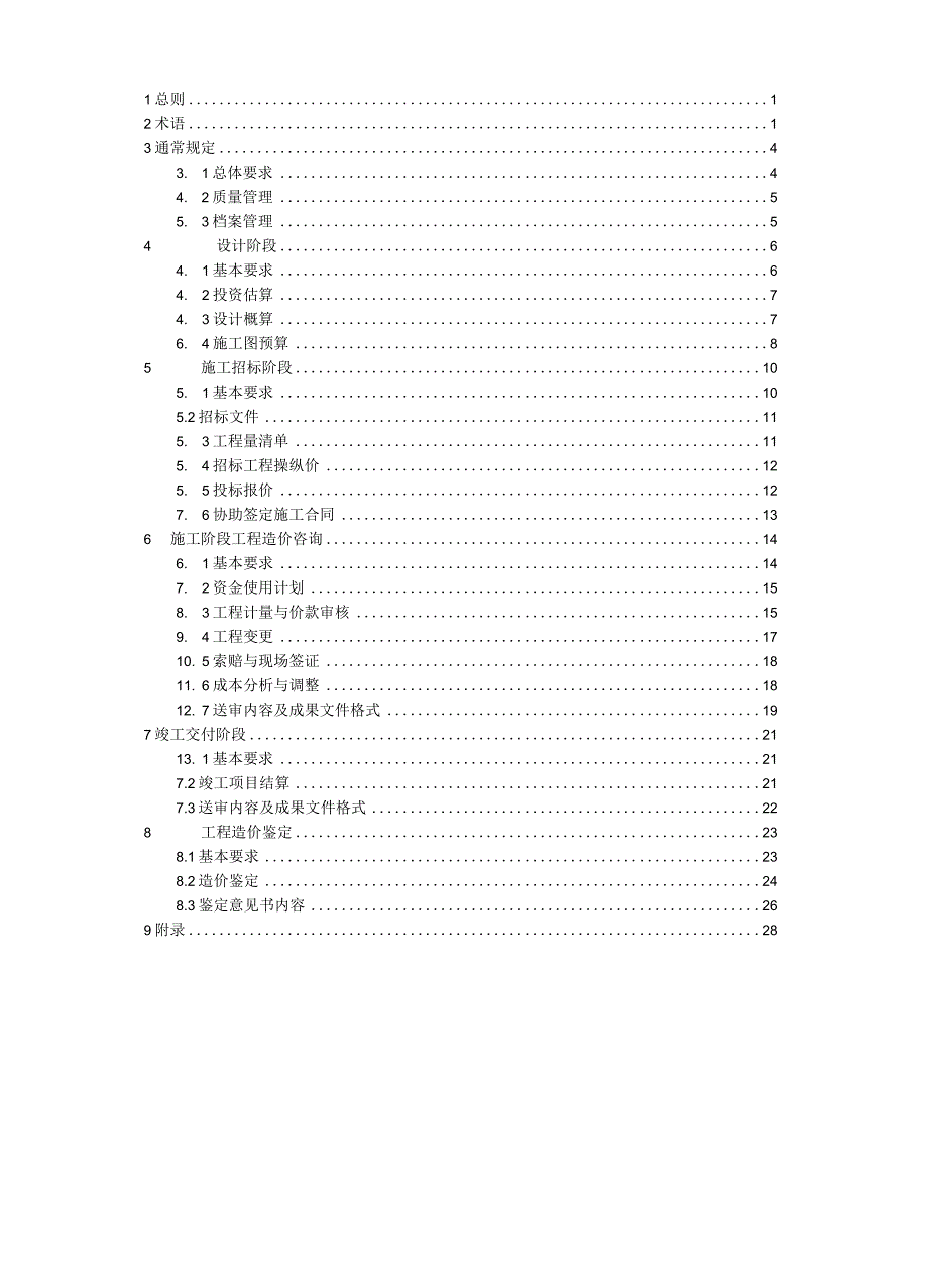 某省建设工程造价咨询规程.docx_第3页