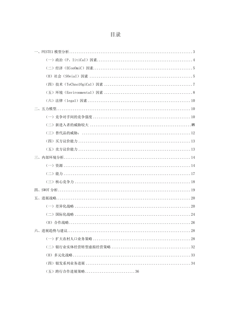 某银行战略环境分析课件.docx_第2页