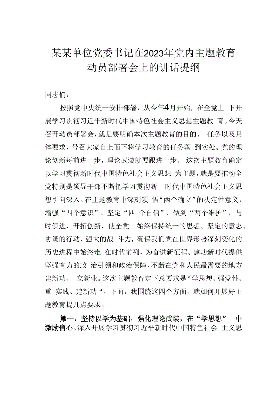 某某单位党委书记在2023年党内主题教育动员部署会上的讲话提纲.docx_第1页