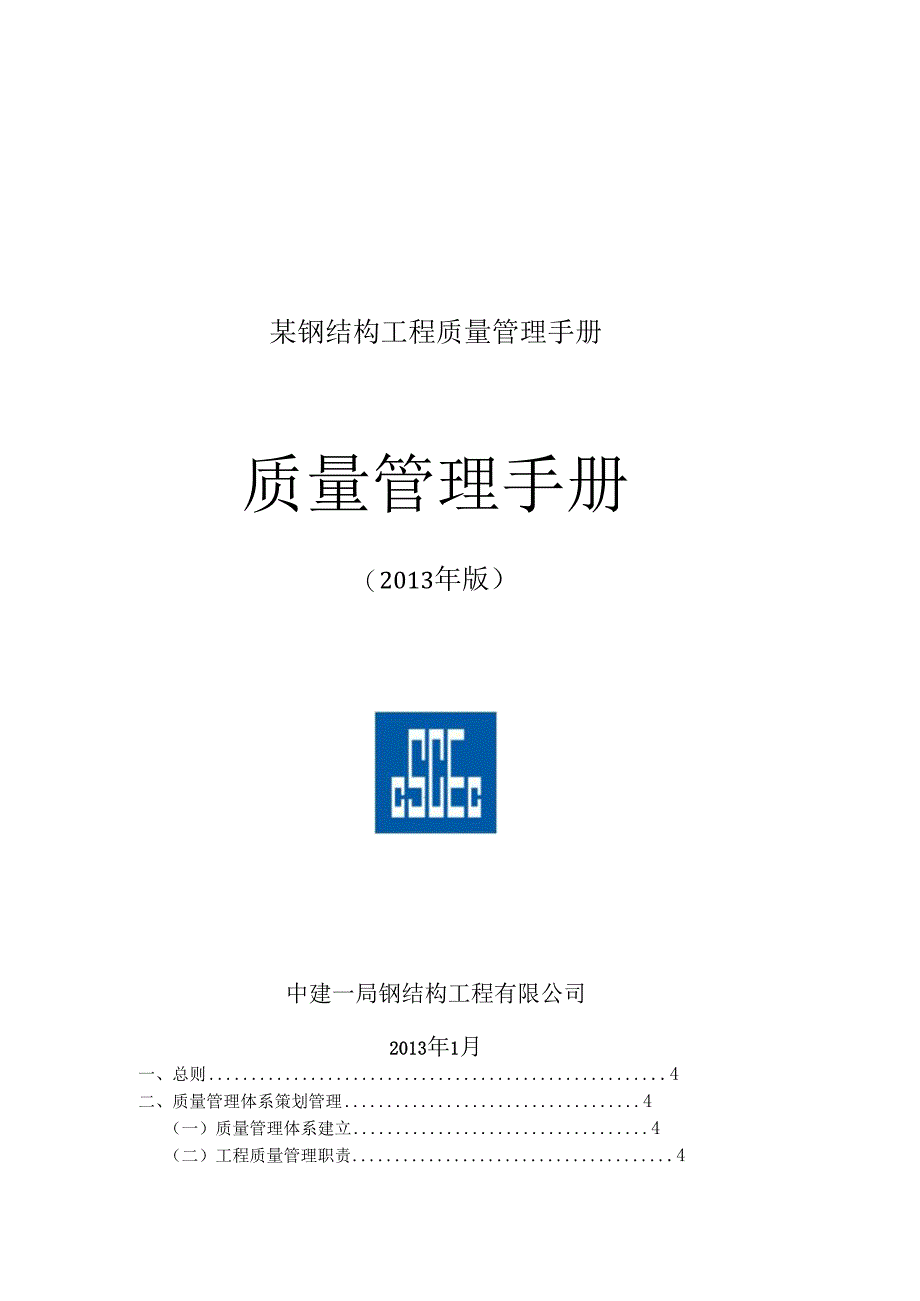 某钢结构工程质量管理手册.docx_第1页