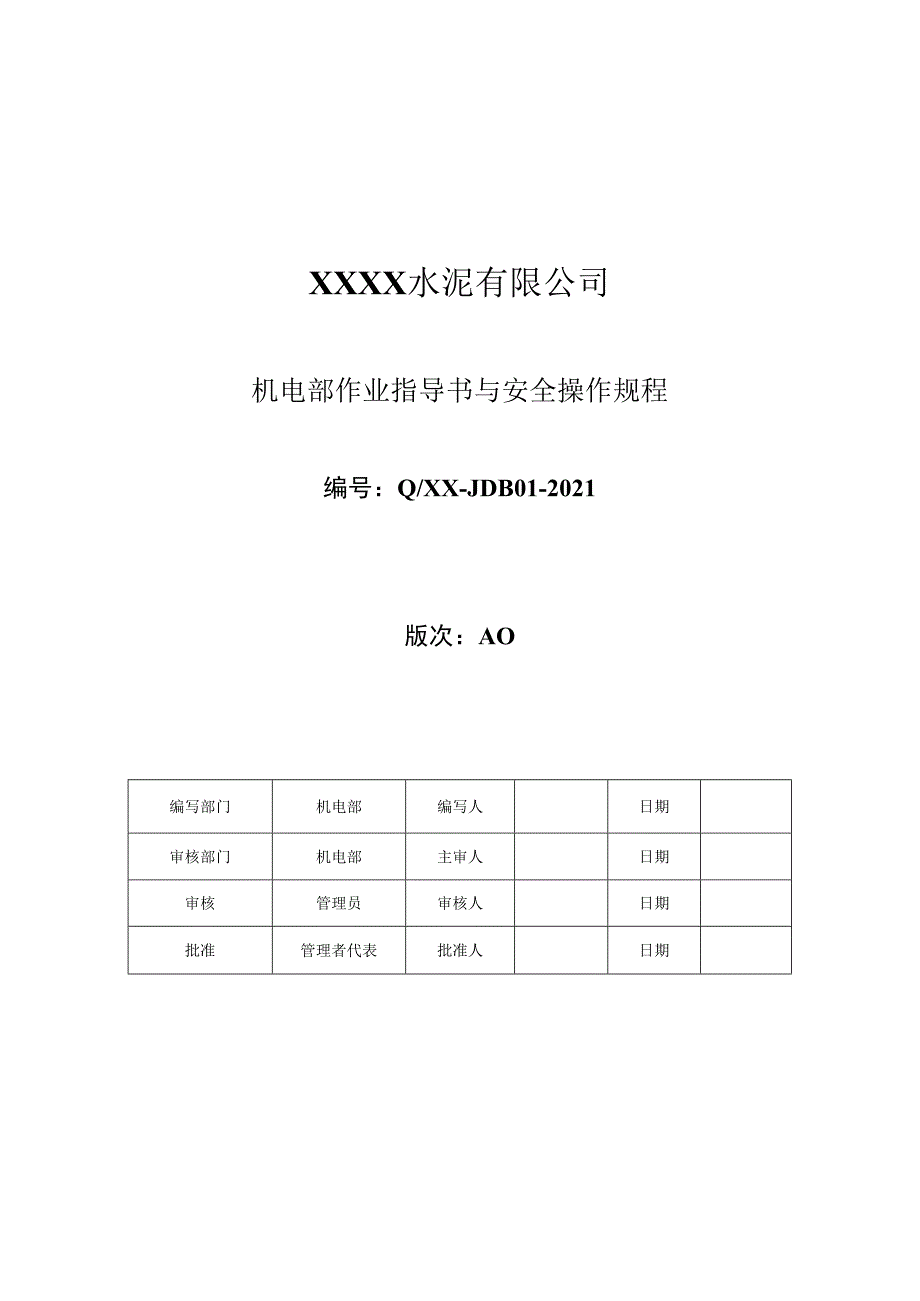 某水泥厂机电部作业指导书与安全操作规程.docx_第1页