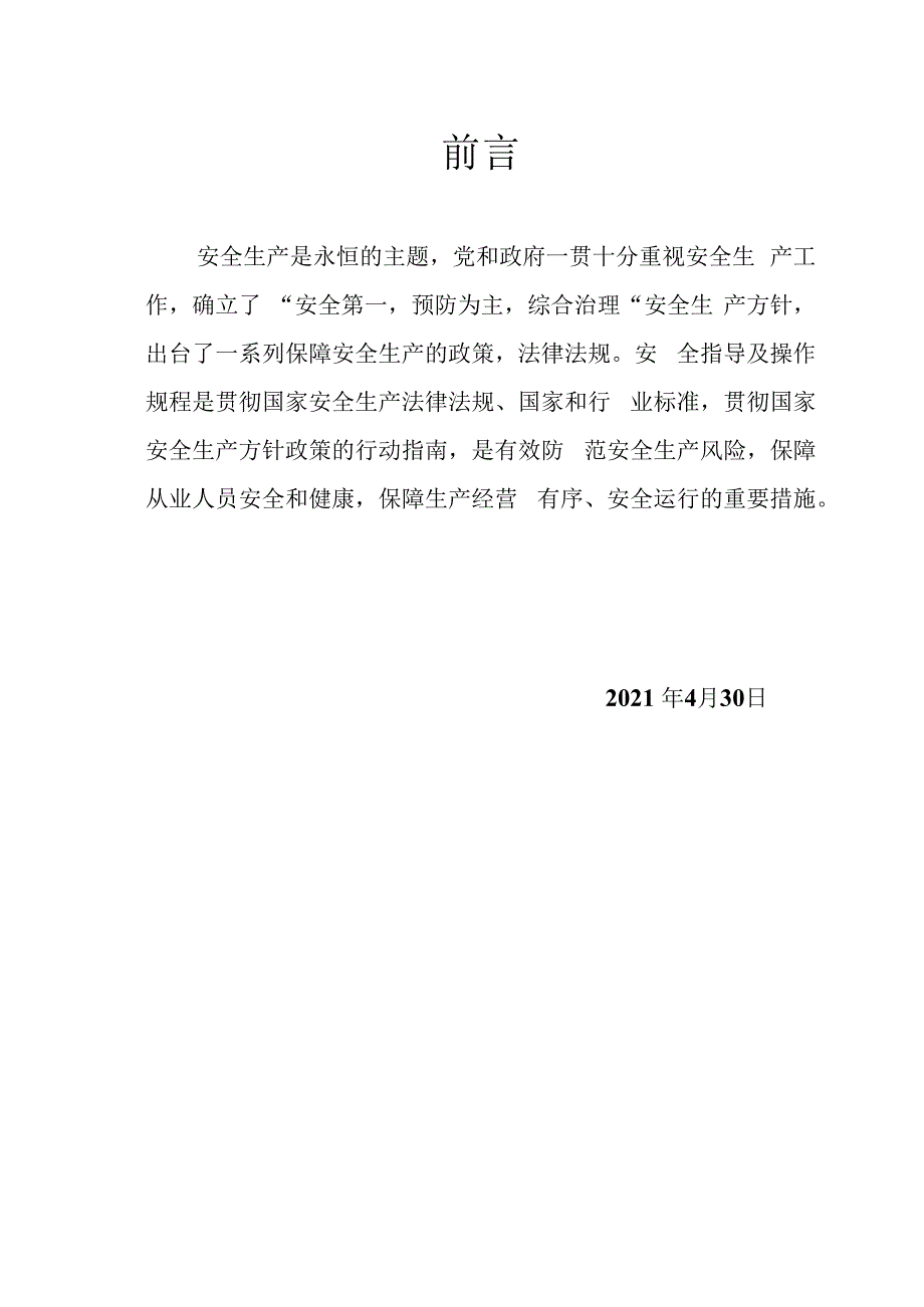 某水泥厂机电部作业指导书与安全操作规程.docx_第2页