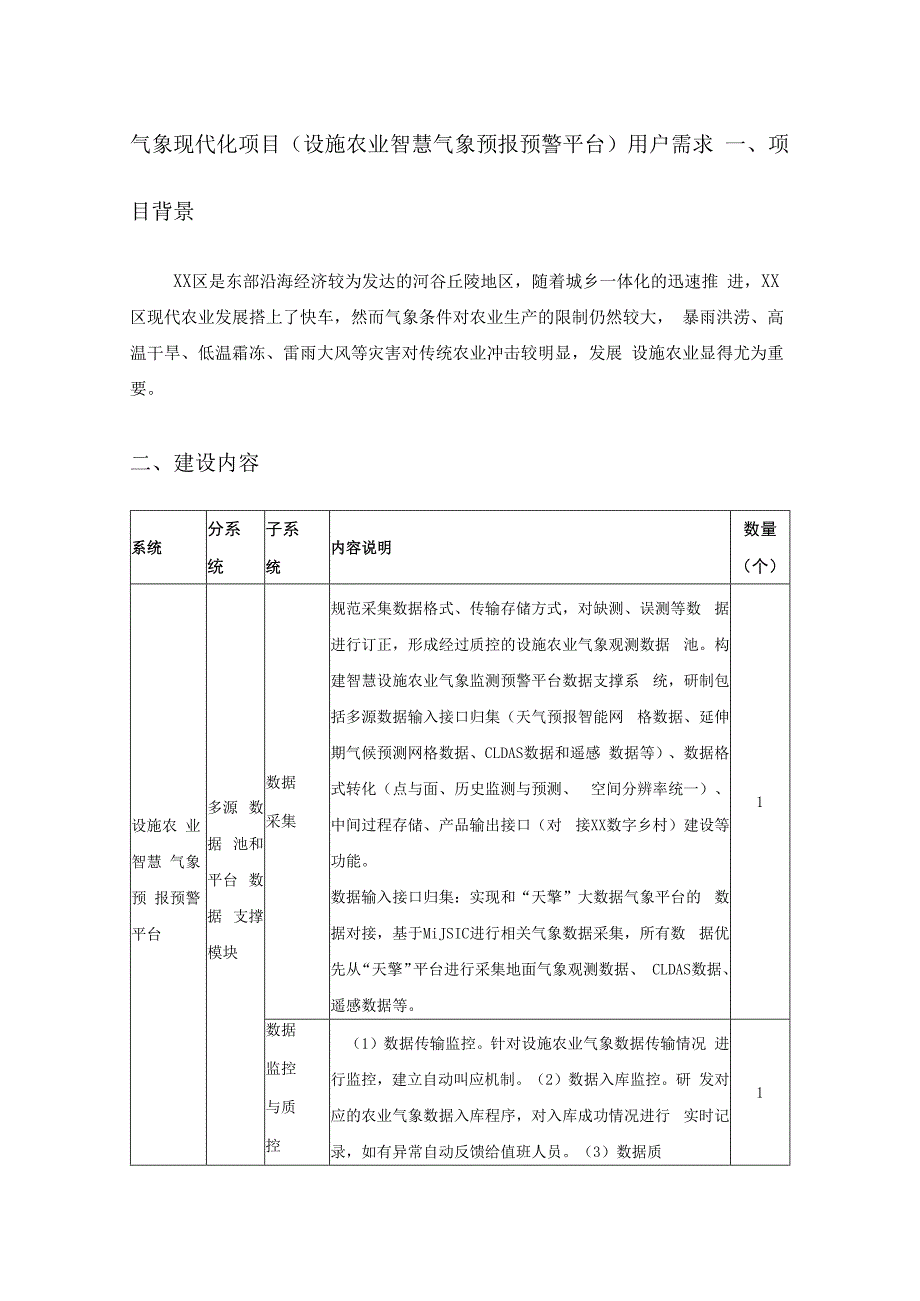 气象现代化项目设施农业智慧气象预报预警平台用户需求.docx_第1页