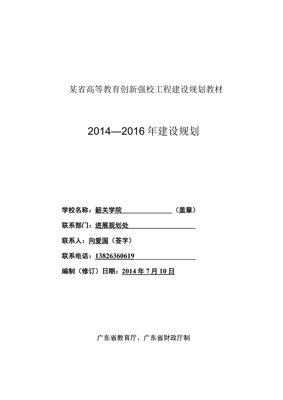 某省高等教育创新强校工程建设规划教材.docx_第1页