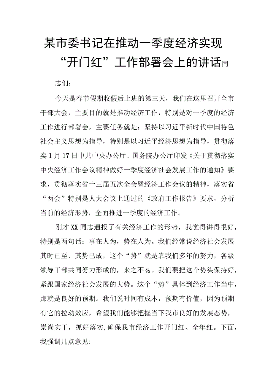 某市委书记在推动一季度经济实现开门红工作部署会上的讲话.docx_第1页