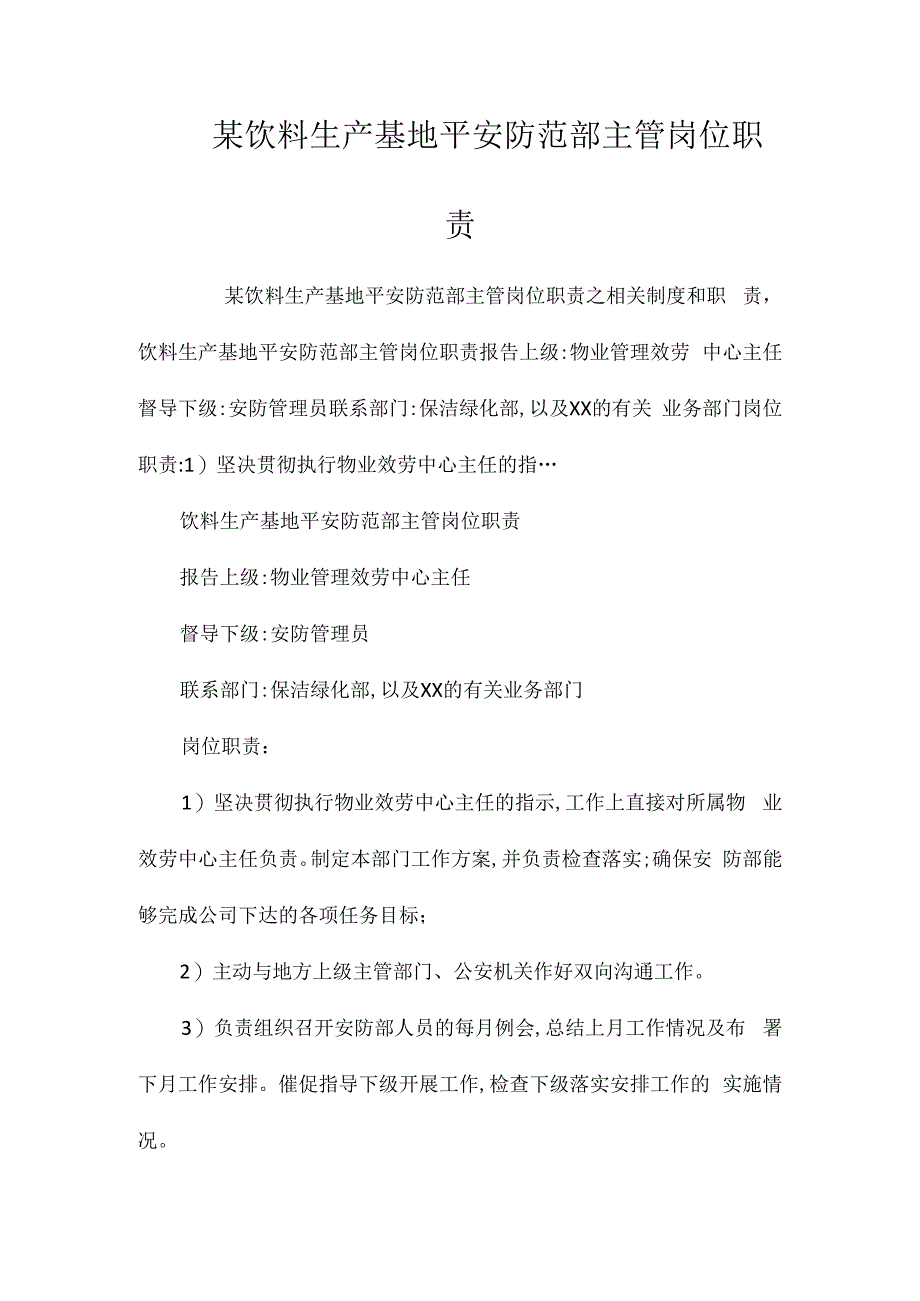 某饮料生产基地安全防范部主管岗位职责相关.docx_第1页