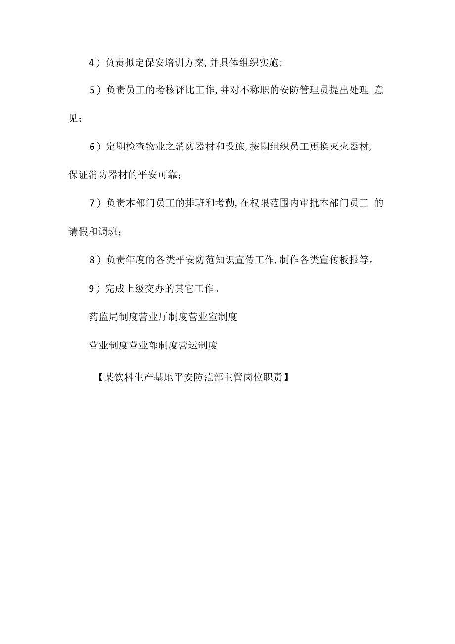 某饮料生产基地安全防范部主管岗位职责相关.docx_第2页