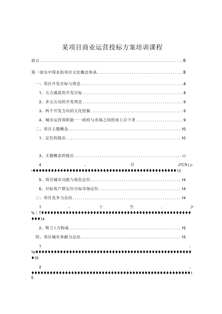 某项目商业运营投标方案培训课程.docx_第1页