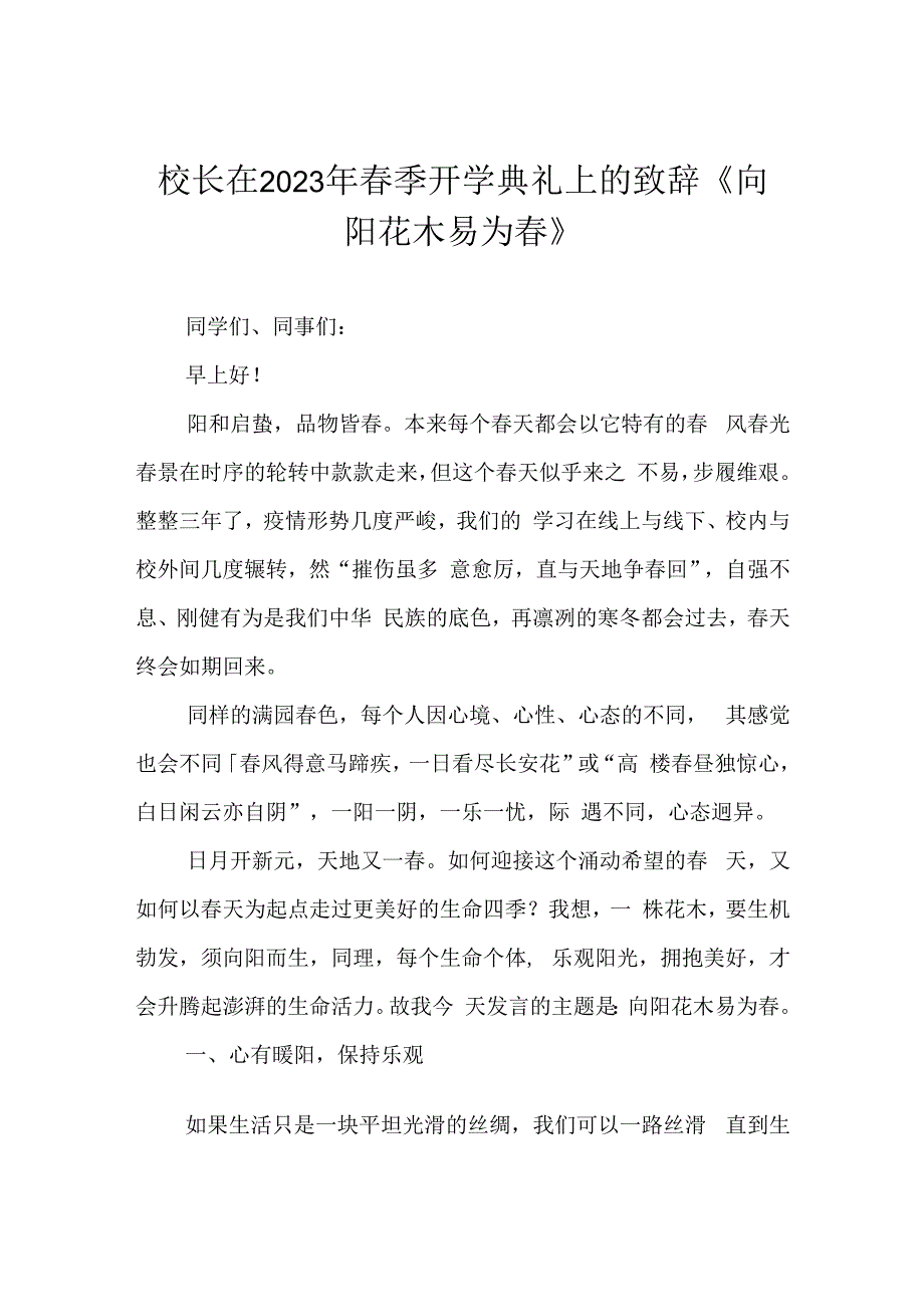 校长在2023年春季开学典礼上的致辞《向阳花木易为春》.docx_第1页