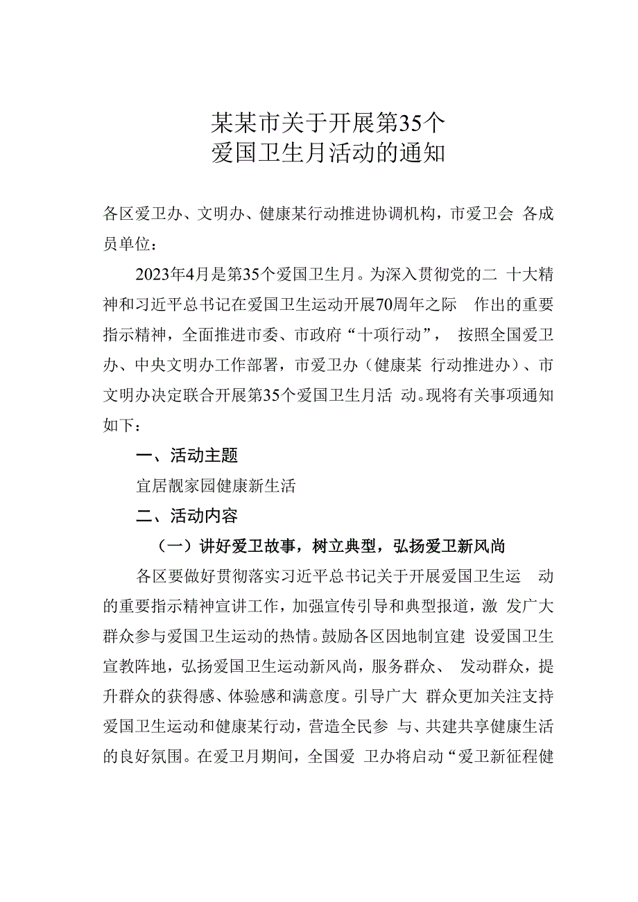 某某市关于开展第35个爱国卫生月活动的通知.docx_第1页