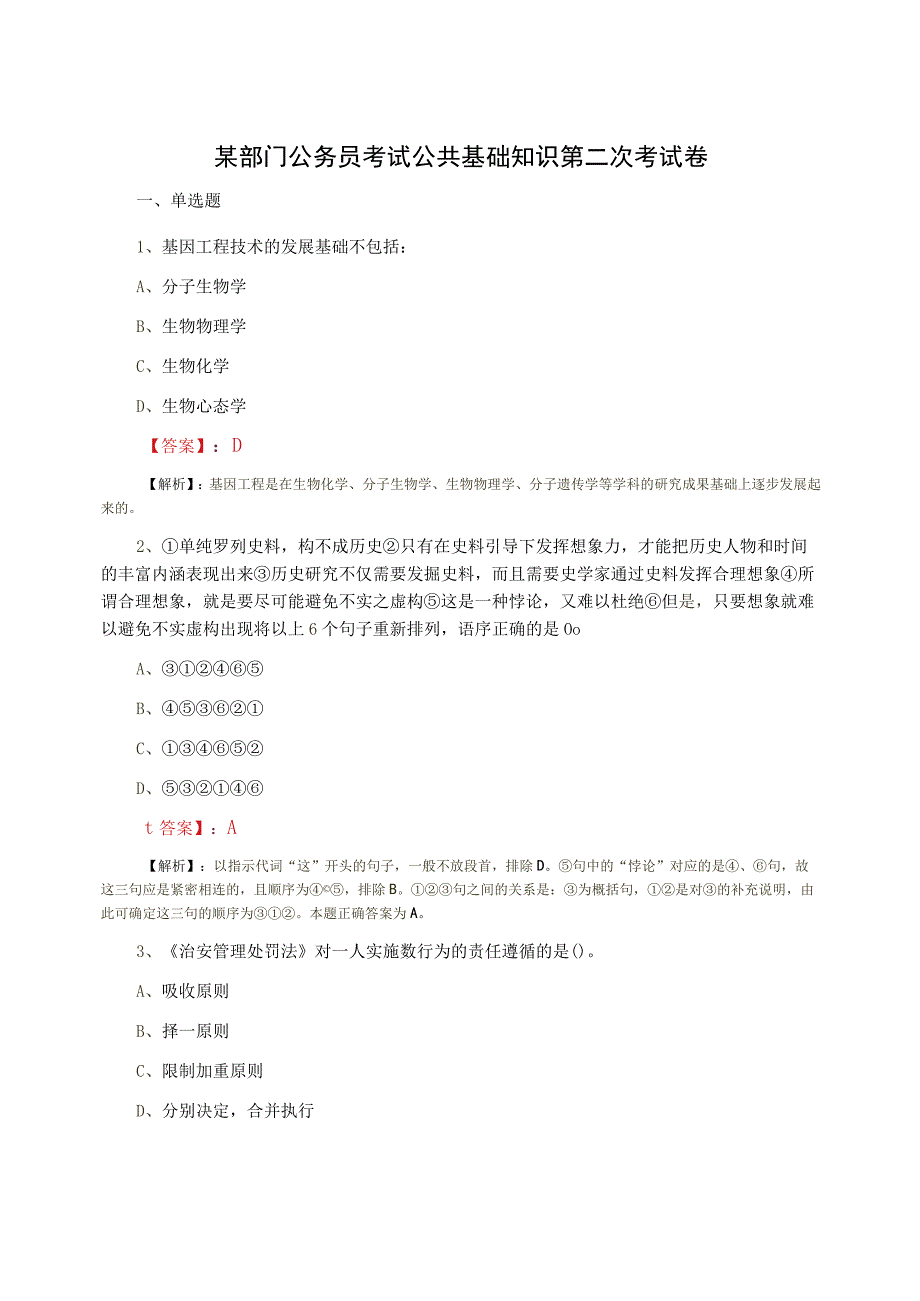 某部门公务员考试公共基础知识第二次考试卷.docx_第1页