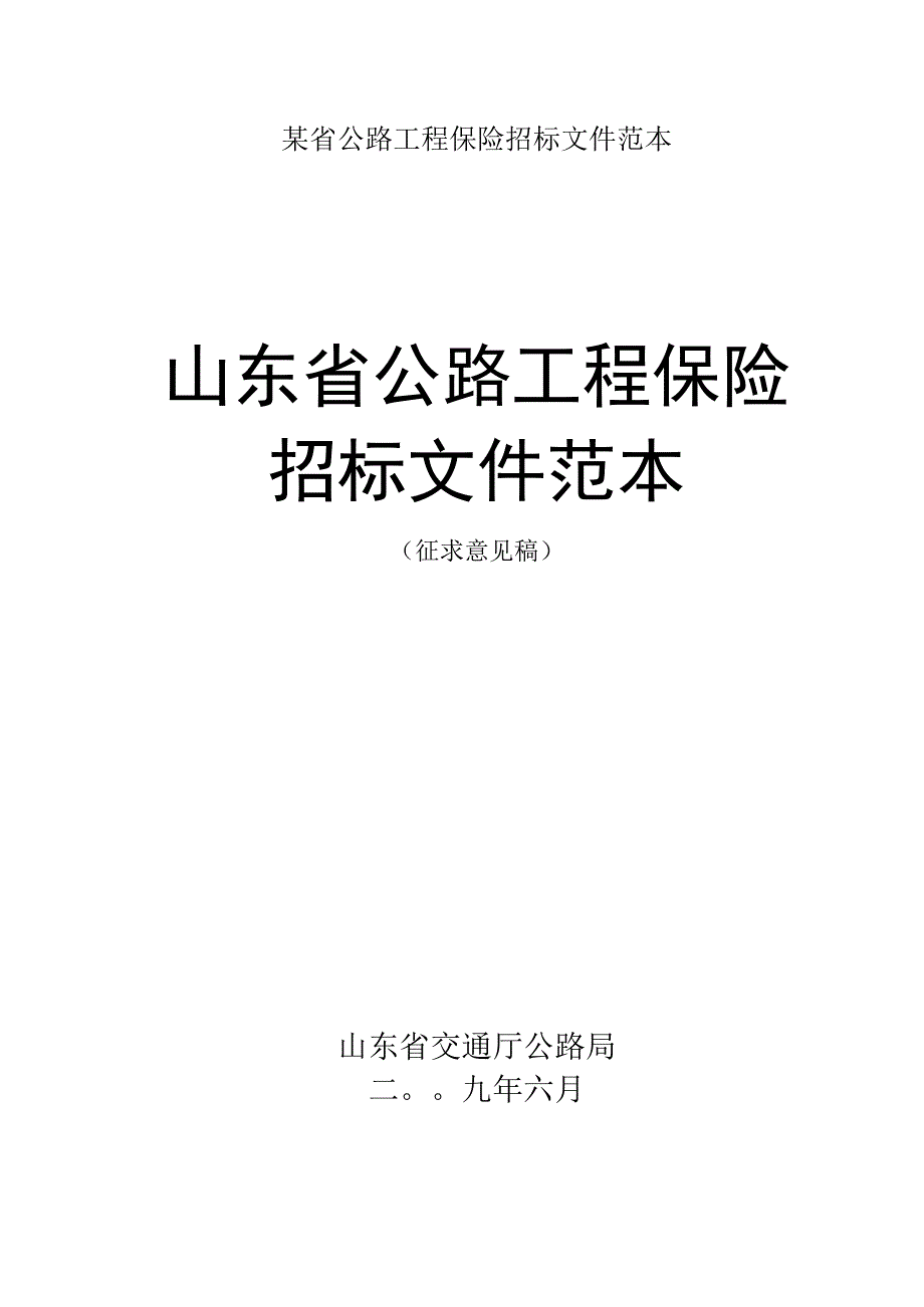 某省公路工程保险招标文件范本.docx_第1页