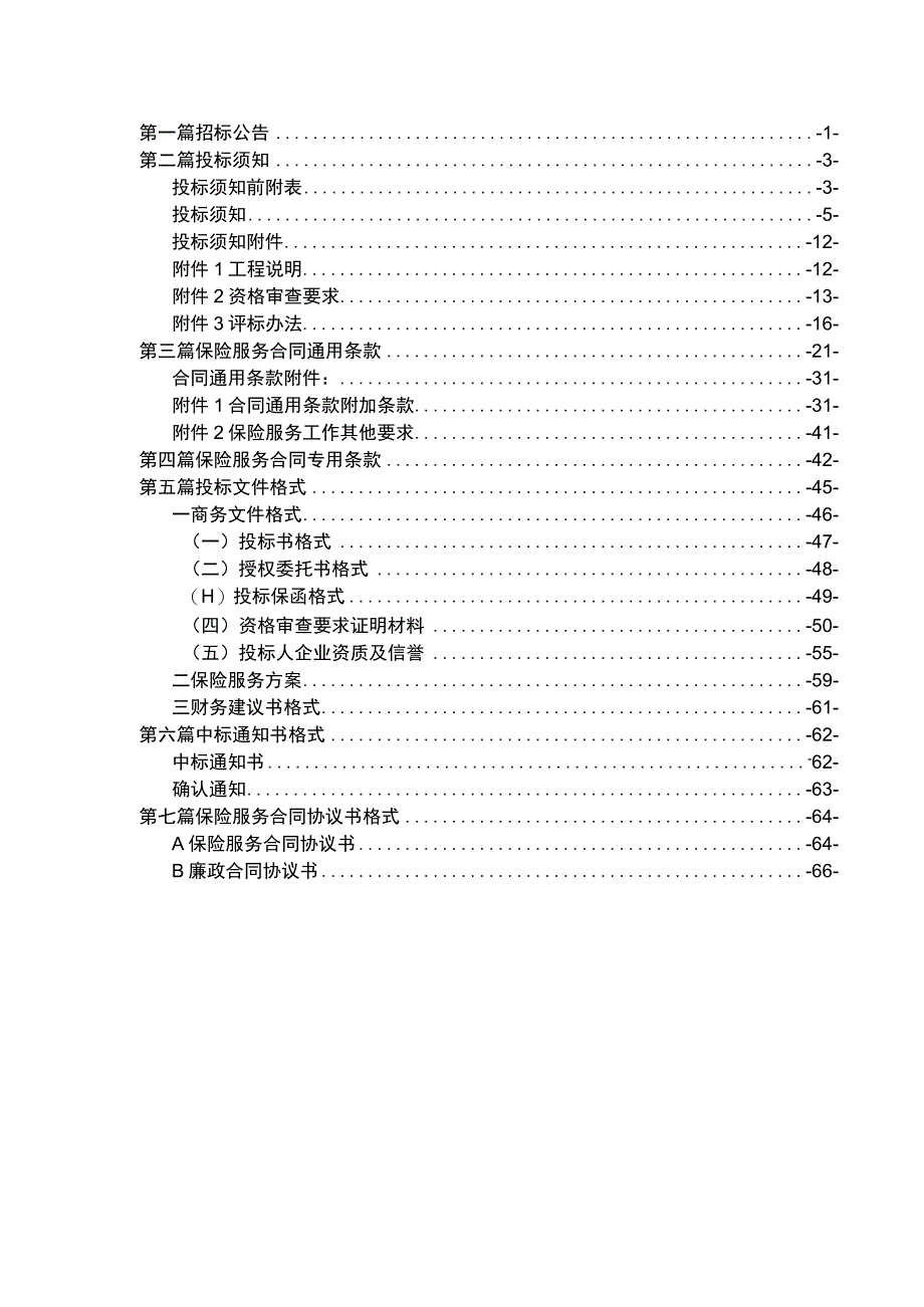 某省公路工程保险招标文件范本.docx_第2页