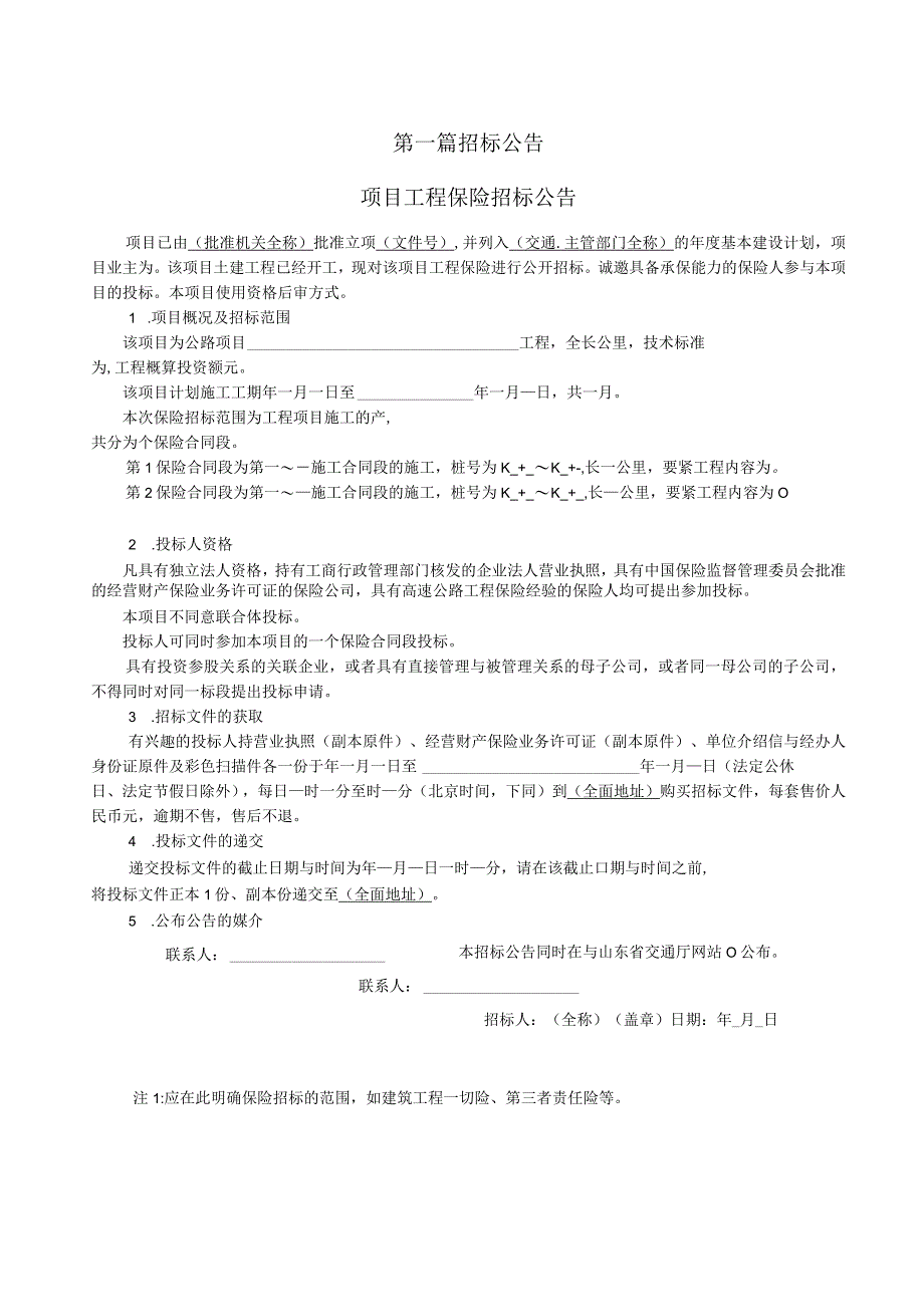 某省公路工程保险招标文件范本.docx_第3页