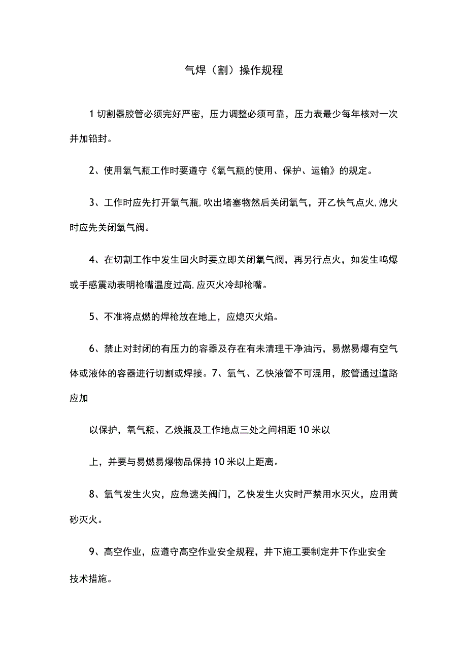 气焊(割)操作规程.docx_第1页