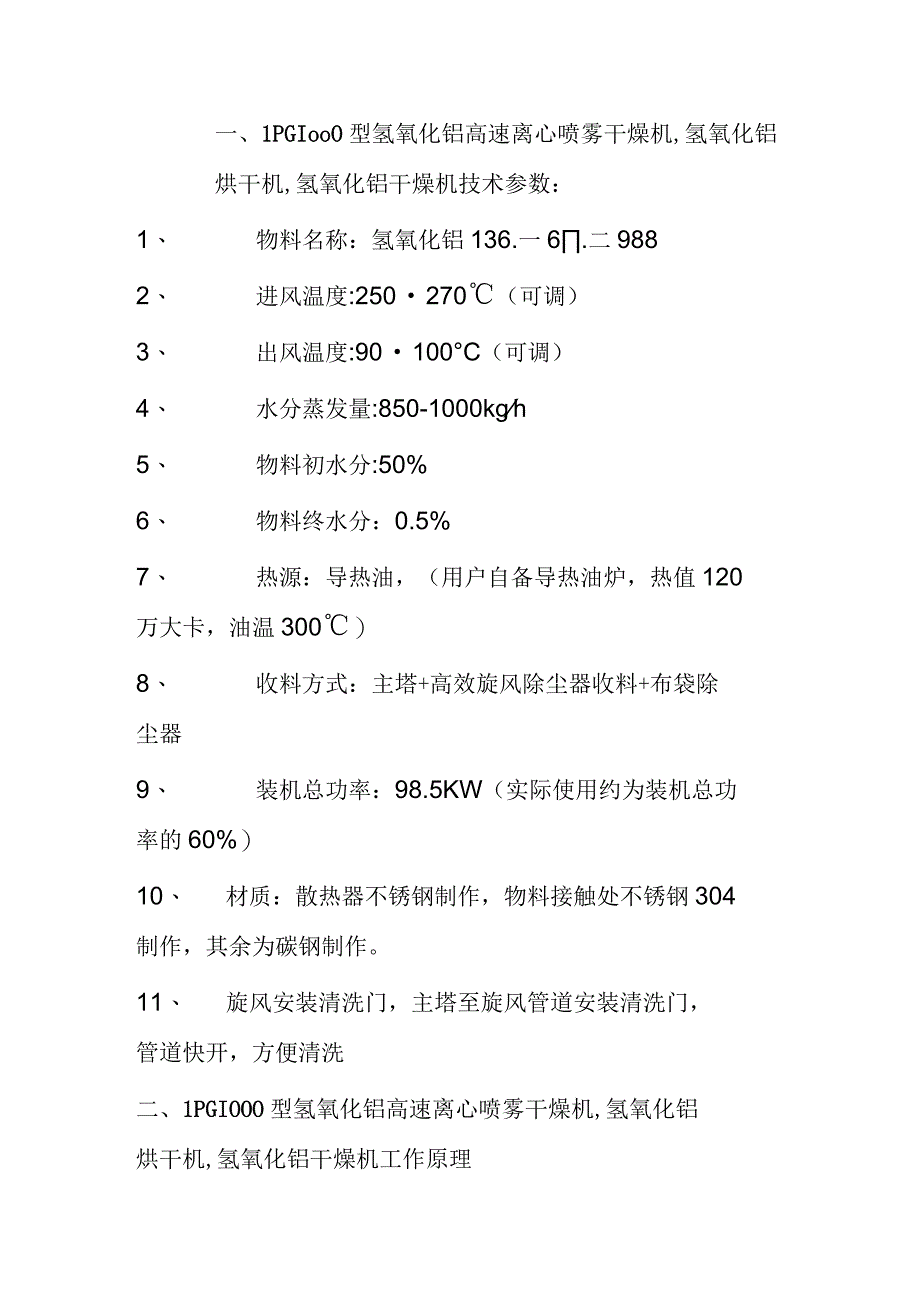 氢氧化铝烘干机LPG1000型高速离心喷雾干燥机技术协议.docx_第1页