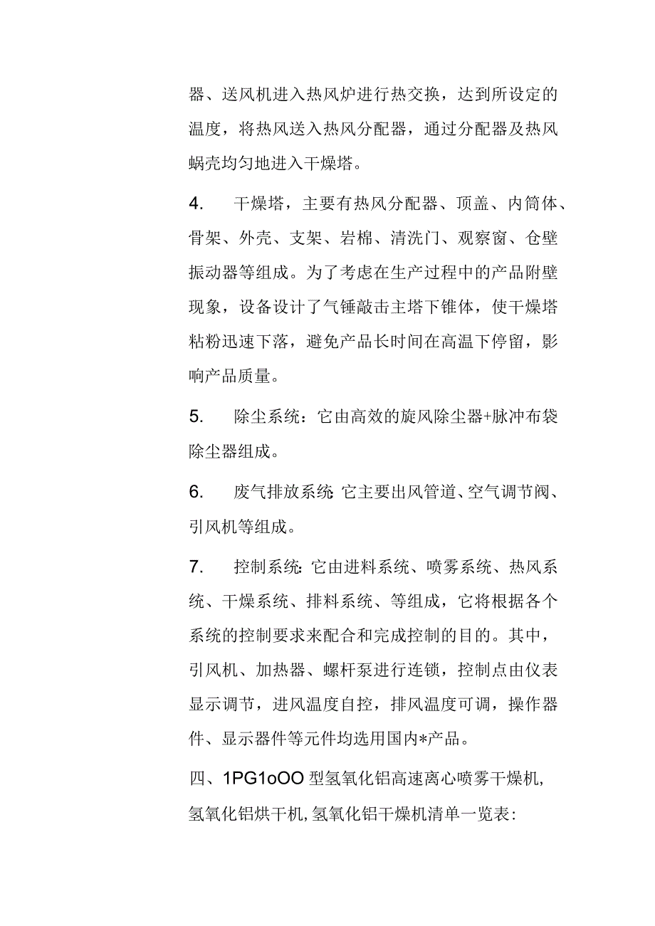 氢氧化铝烘干机LPG1000型高速离心喷雾干燥机技术协议.docx_第3页